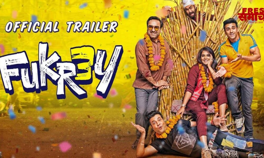 फिल्म फुकरे 3 का ट्रेलर रिलीज
