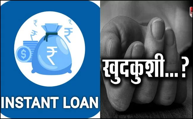 ऋण ऐप्स के जाल में फंसकर 60 भारतीय कर चुके हैं खुदकुशी