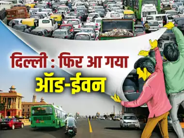 दिल्ली में 13 से 20 नवंबर तक लागू होगा ऑड-ईवन