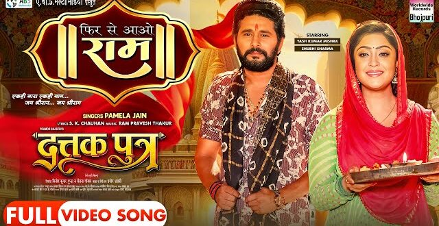 फ़िल्म ‘दत्तक पुत्र’ का राम भजन ‘फिर से आओ राम’ रिलीज