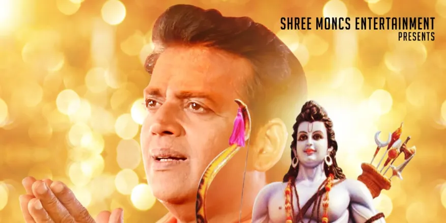 अयोध्या के श्रीराम को आवाज़ देकर सम्मानित महसूस कर रहे हैं रवि किशन