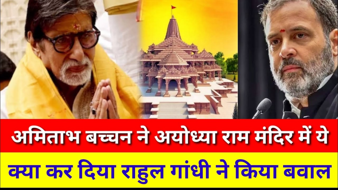 अयोध्या में अमिताभ के बुलाने पर राहुल ने तंज कसा