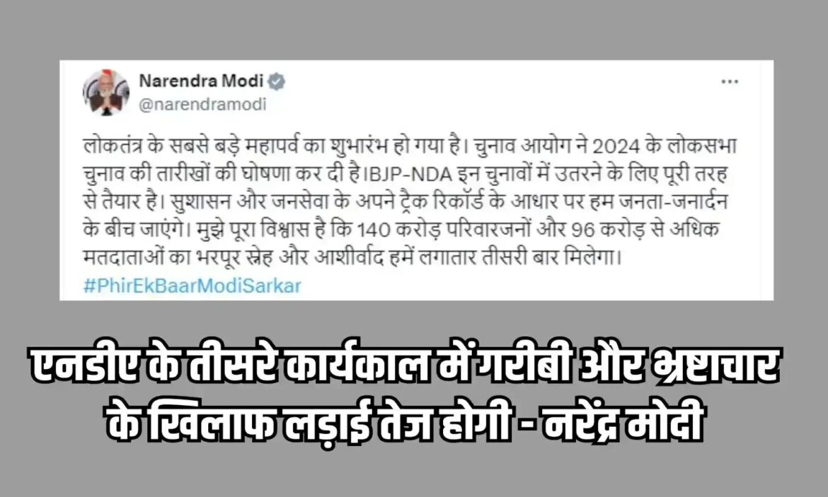 तीसरे कार्यकाल में भ्रष्टाचार एवं गरीबी के खिलाफ लड़ाई तेज होगी: मोदी