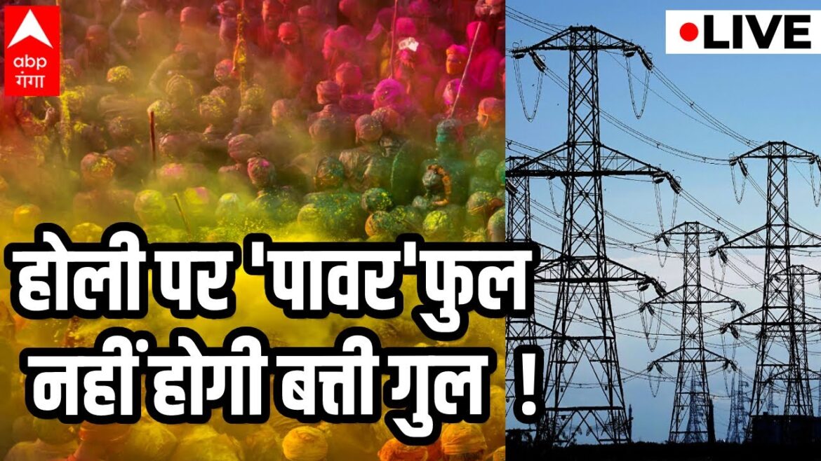होली में नहीं गुल होगी बत्ती