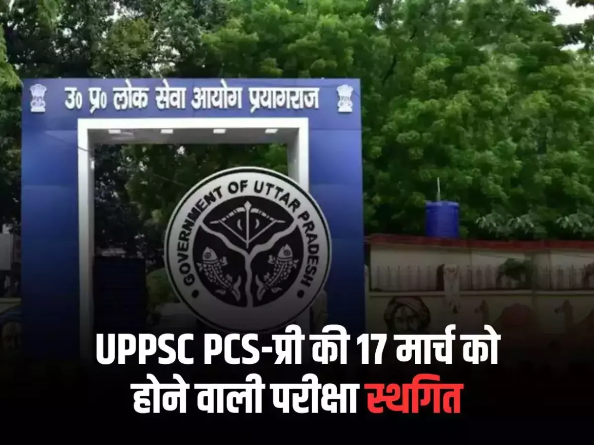 पीसीएस प्री परीक्षा स्थगित