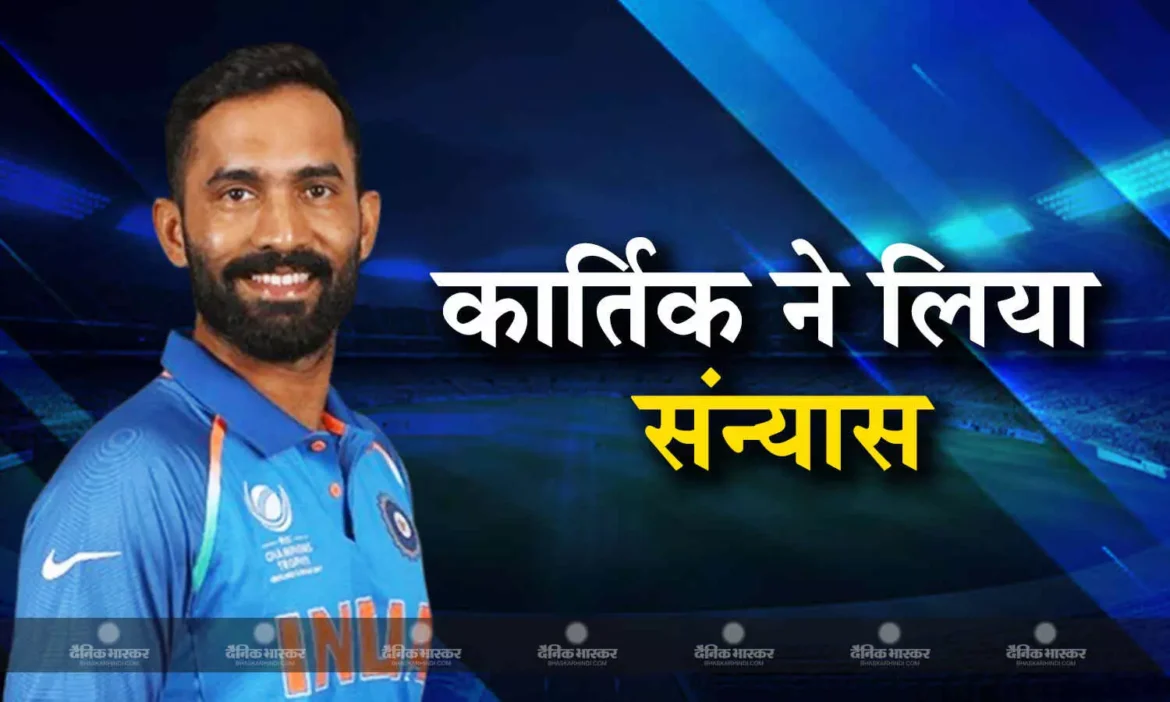 दिनेश कार्तिक ने अंतर्राष्ट्रीय क्रिकेट को कहा अलविदा