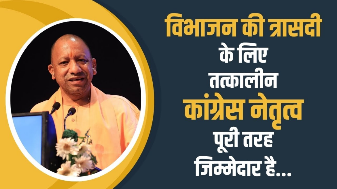 विभाजन त्रासदी के लिए कांग्रेस जिम्मेदार: योगी