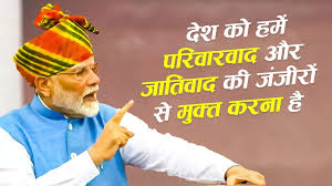 परिवारवाद, जातिवाद से देश को मुक्त करना जरूरी : मोदी