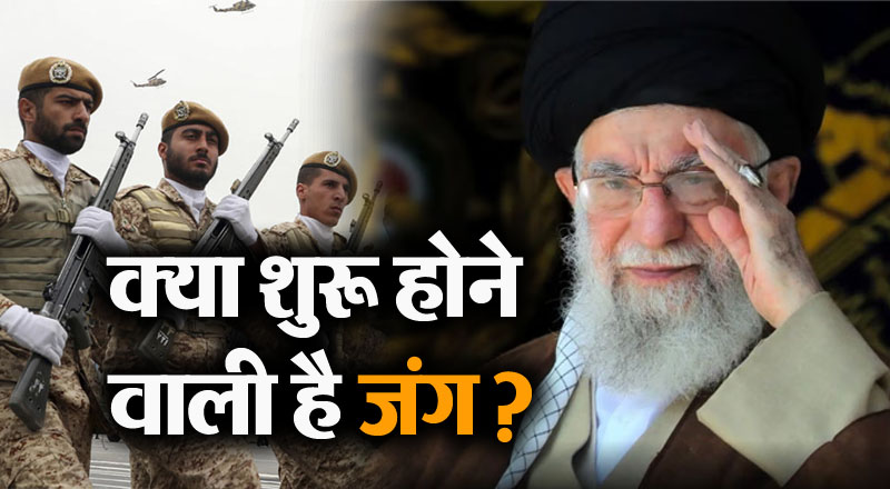 ईरान ने सेनाओं को इजरायल के साथ युद्ध के लिए तैयार रहने का दिया आदेश