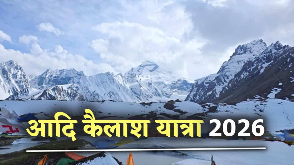 आदि कैलाश, ओम पर्वत यात्रा के लिए अब पिथौरागढ़ में मिलेंगे इनर लाइन परमिट