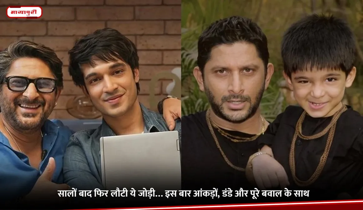 सालों बाद फिर लौटी अरशद वारसी और वीर हिरानी की जोड़ी