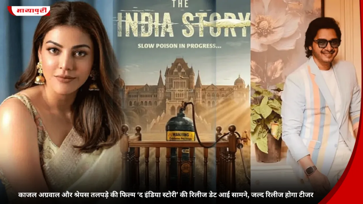 काजल अग्रवाल और श्रेयस तलपड़े की फिल्म ‘द इंडिया स्टोरी’ का टीज़र जल्द होगा रिलीज़