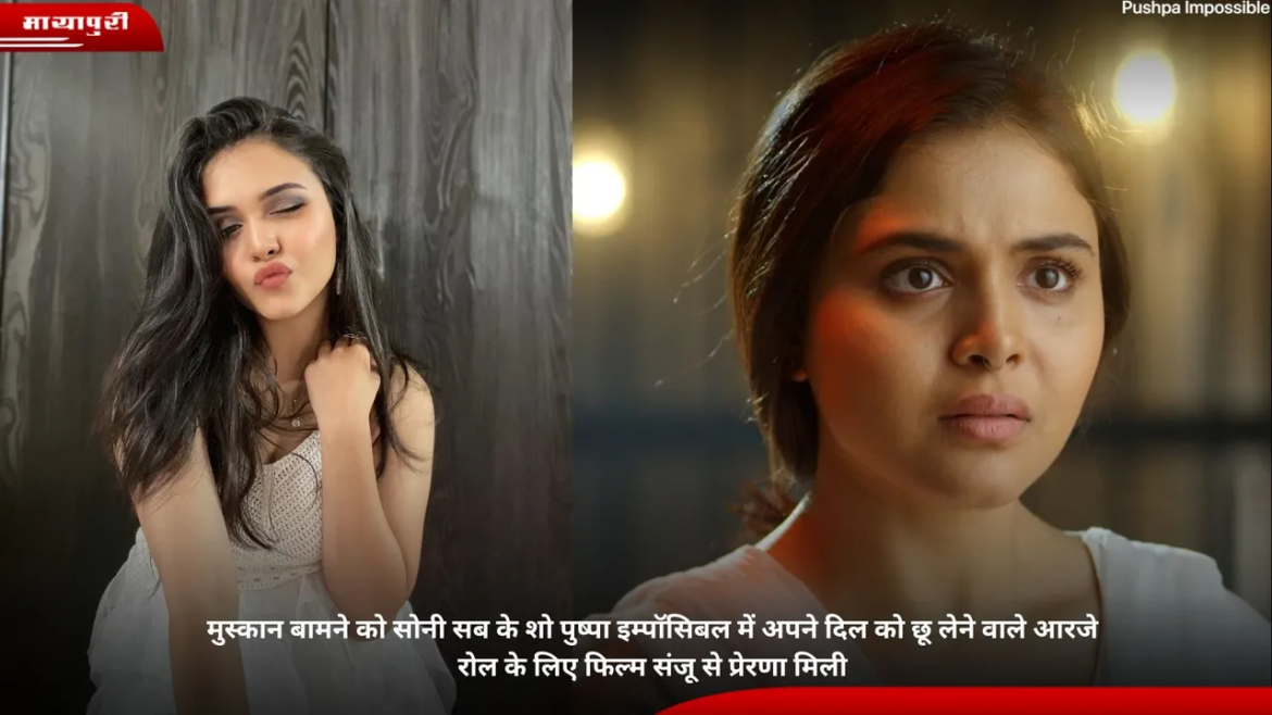 सोनी सब के पुष्पा इम्पॉसिबल में अपने दिल छू लेने वाले आरजे किरदार के लिए मुस्कान बामने को फिल्म संजू से मिली प्रेरणा
