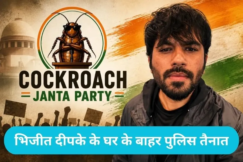 कॉकरोच जनता पार्टी की वेबसाइट बंद, महाराष्ट्र अभिजीत दिपके के घर के बाहर पुलिस तैनात