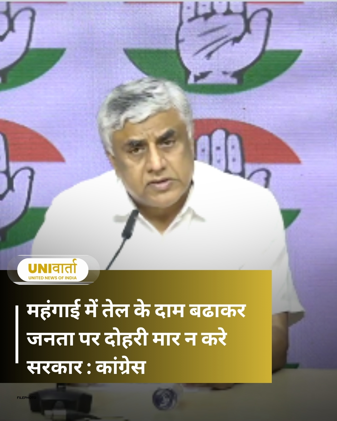 महंगाई में तेल के दाम बढाकर जनता पर दोहरी मार न करे सरकार : कांग्रेस