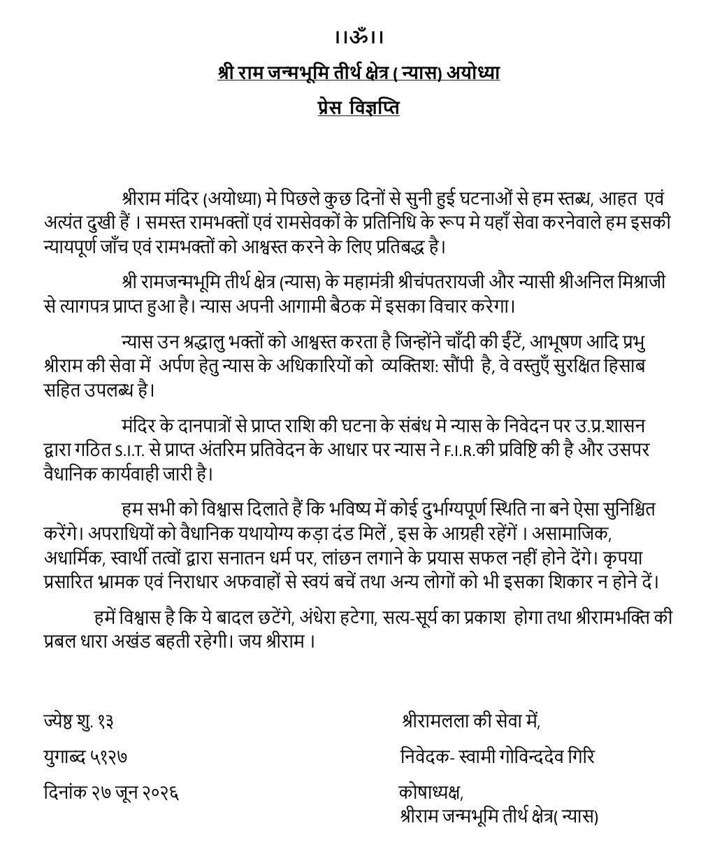 श्रीरामजन्मभूमि तीर्थक्षेत्र ट्रस्ट ने की चंपत राय और डा अनिल मिश्रा के इस्तीफे की पुष्टि
