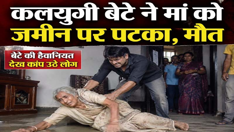 बांदा में कलियुगी पुत्र ने मां को जमीन पर पटका,मौत