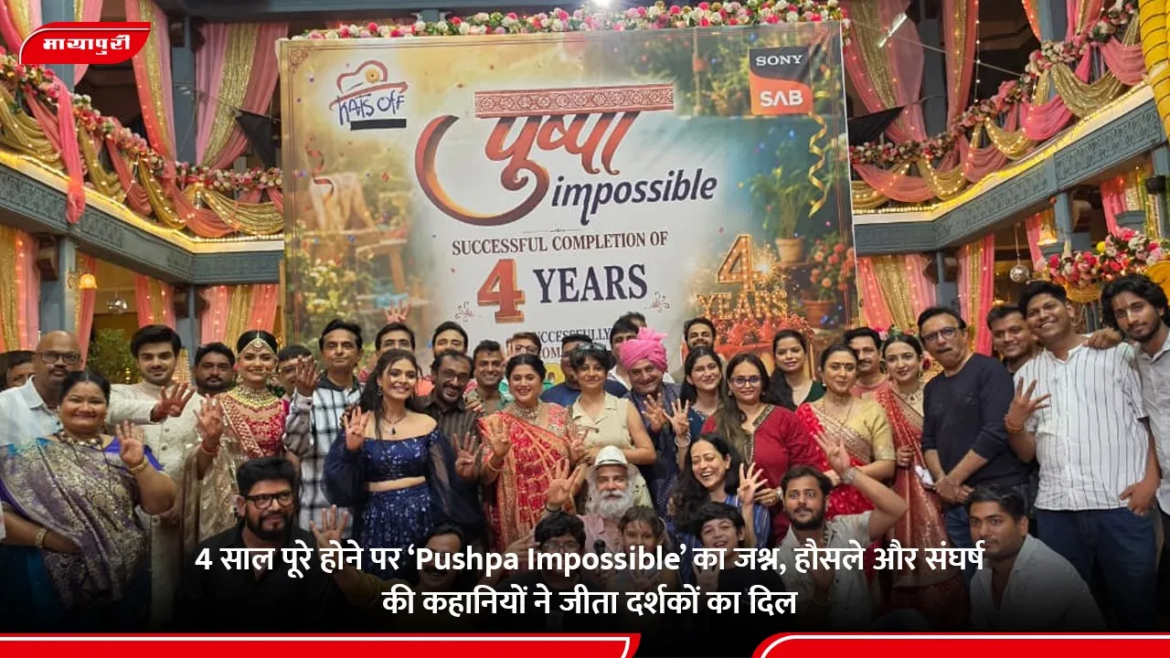 ‘पुष्पा इम्पॉसिबल’ ने पूरे किए चार साल, दर्शकों के प्यार को टीम ने बताया सबसे बड़ी ताकत