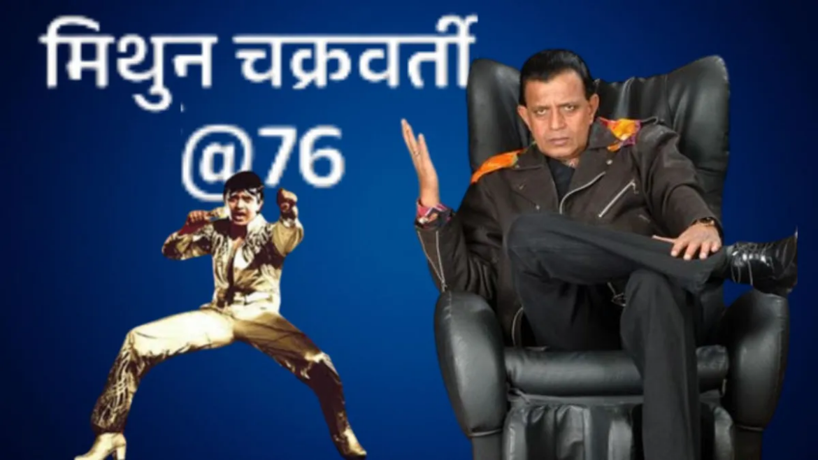 76 वर्ष के हुए मिथुन चक्रवर्ती