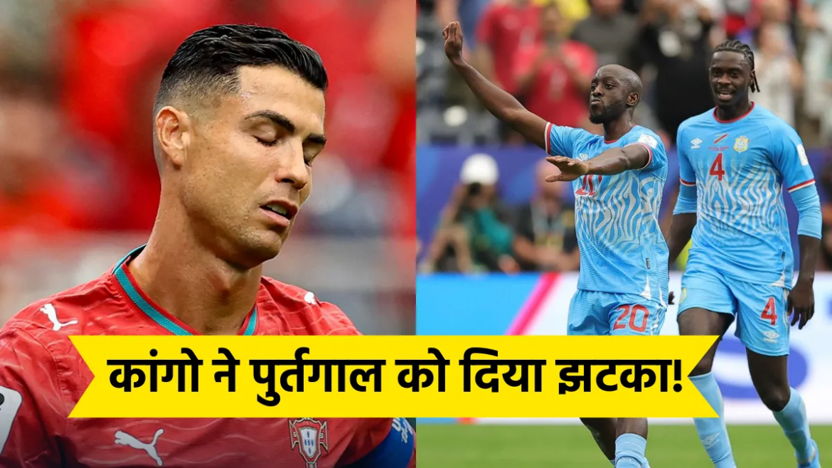 डी आर कांगो ने पुर्तगाल को ड्रा पर रोककर अंक छीना