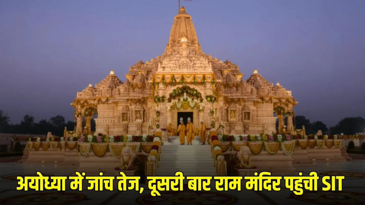राम मंदिर चढ़ावा प्रकरण : दूसरी बार राम मंदिर पहुंची एसआईटी, जांच तेज