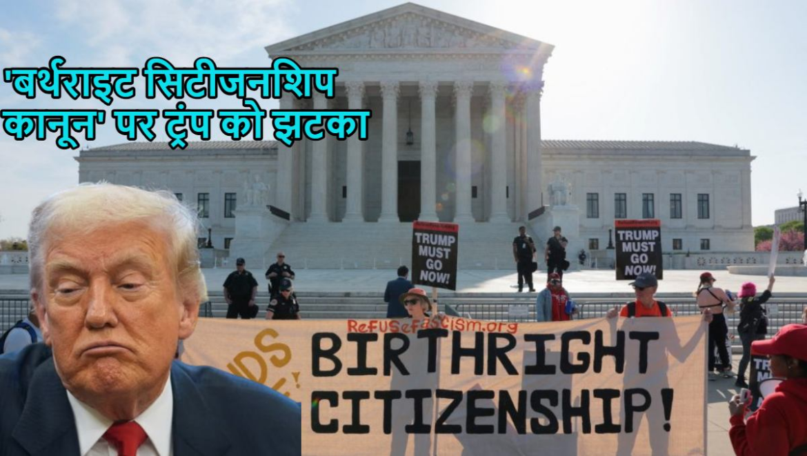 अमेरिका के सुप्रीम कोर्ट ने जन्मजात नागरिकता को रखा बरकरार, ट्रंप को बड़ा झटका