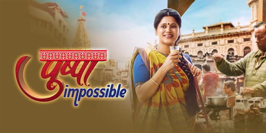 पुष्पा इम्पॉसिबल’ में भावनात्मक मोड़, थप्पड़ वाले सीन को लेकर मुस्कान बामने ने साझा किया अनुभव