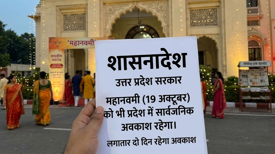 योगी सरकार का बड़ा फैसला: महानवमी पर 19 अक्टूबर को भी रहेगा सार्वजनिक अवकाश